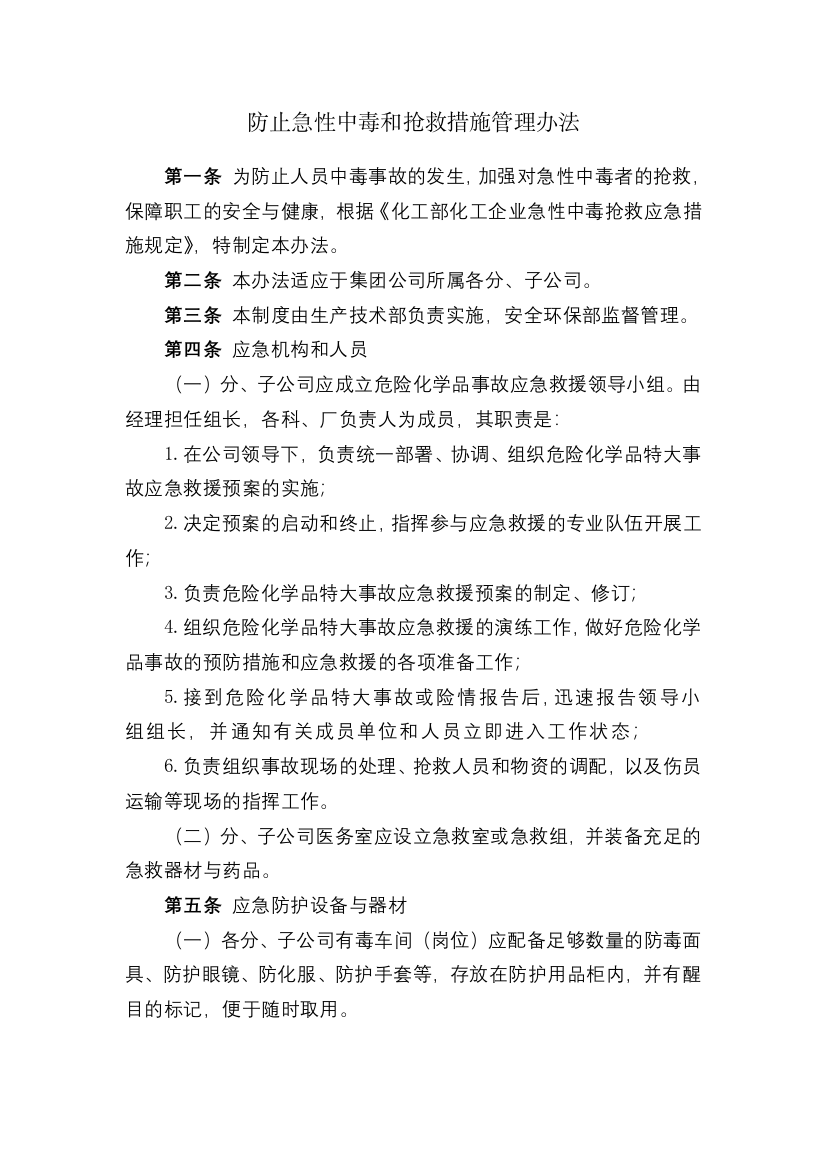 化工集团公司防止急性中毒和抢救措施管理办法模版