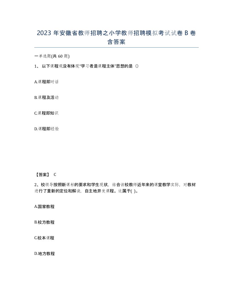 2023年安徽省教师招聘之小学教师招聘模拟考试试卷B卷含答案