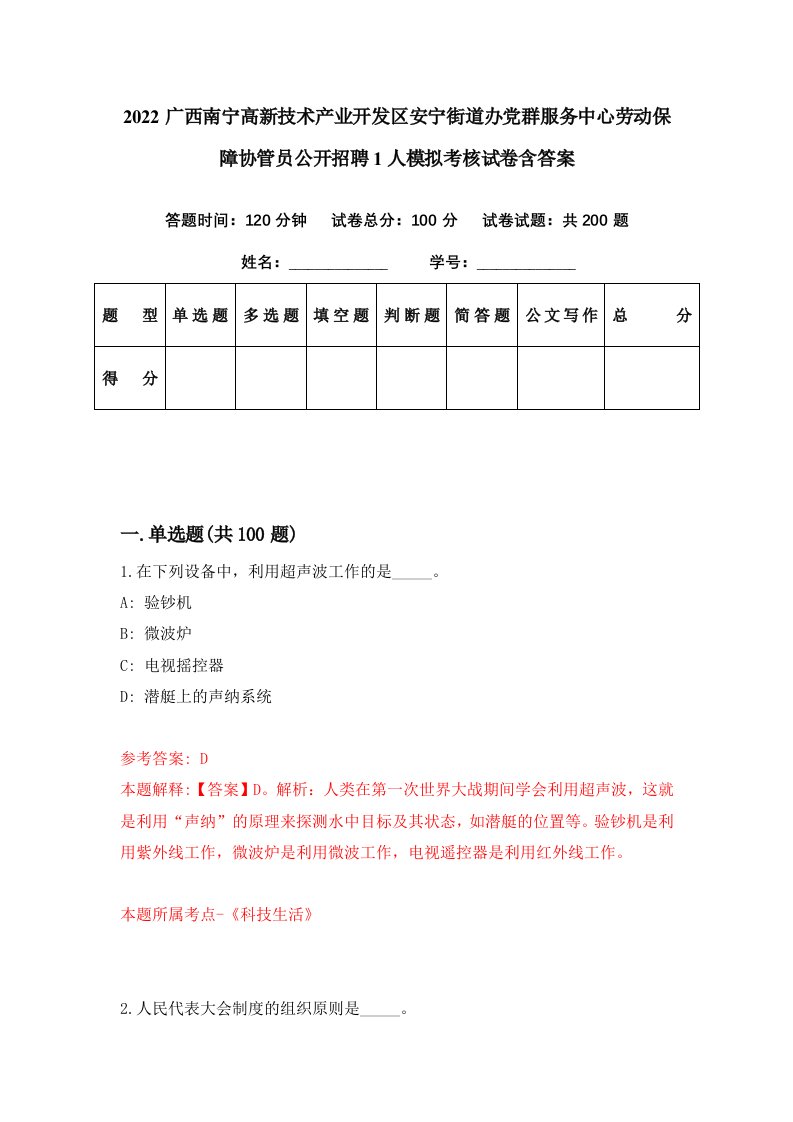 2022广西南宁高新技术产业开发区安宁街道办党群服务中心劳动保障协管员公开招聘1人模拟考核试卷含答案7