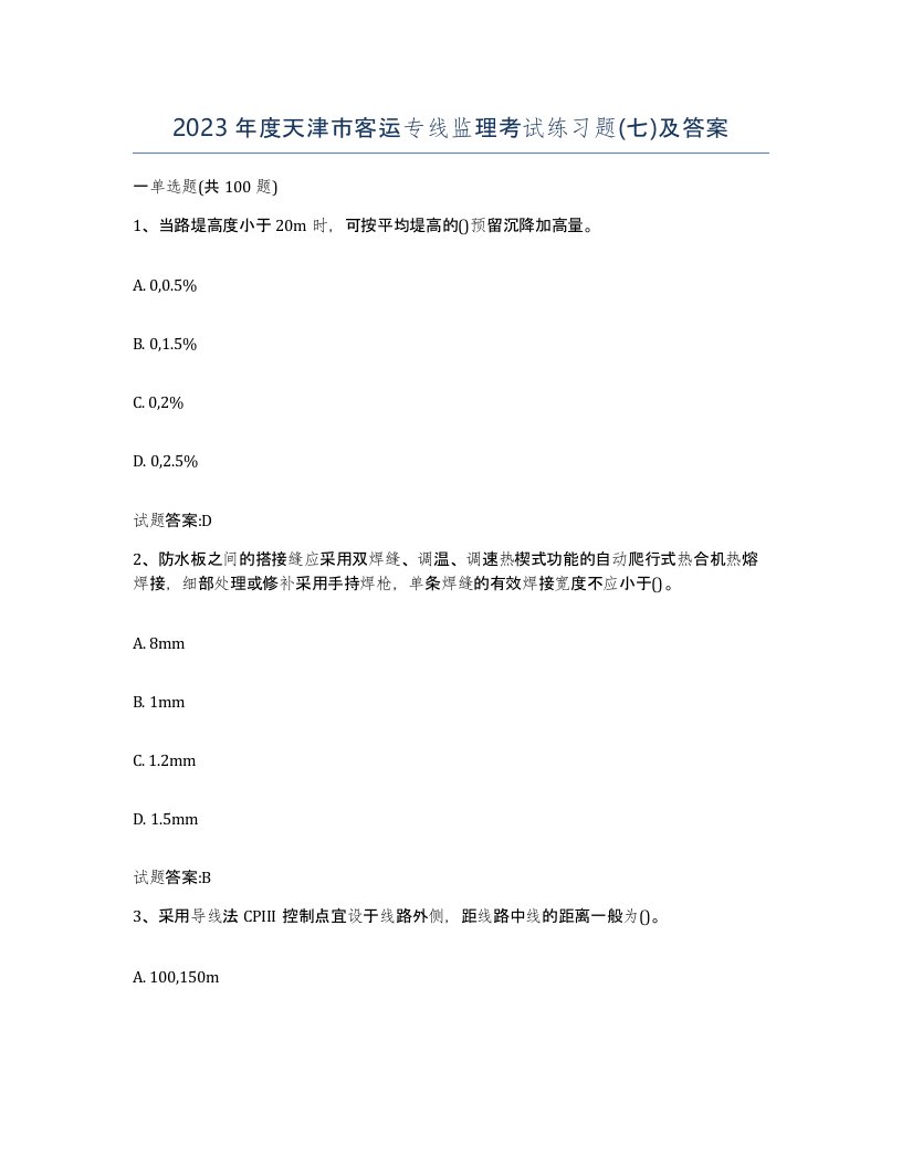 2023年度天津市客运专线监理考试练习题七及答案