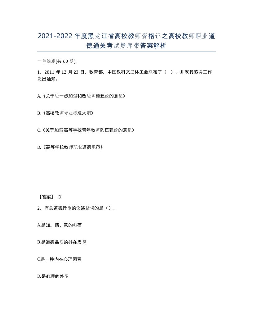 2021-2022年度黑龙江省高校教师资格证之高校教师职业道德通关考试题库带答案解析