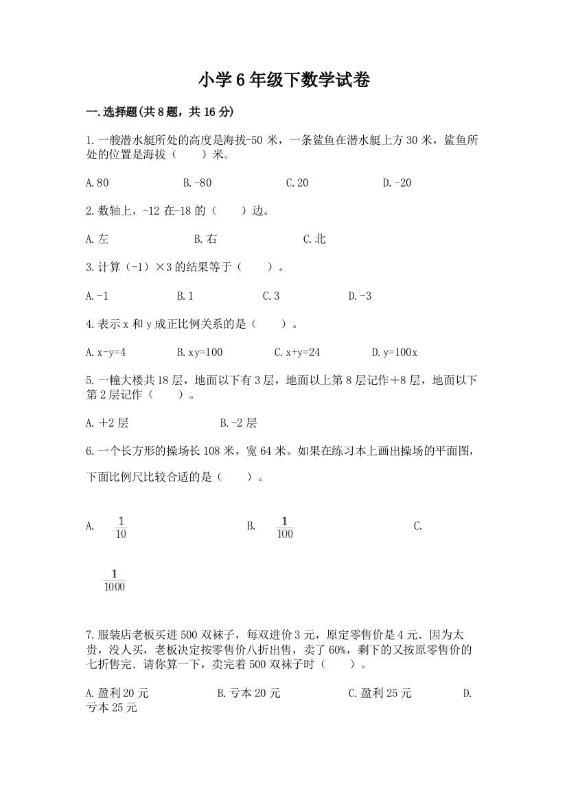 小学6年级下数学试卷及参考答案【培优】