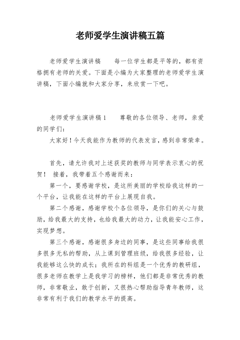 老师爱学生演讲稿五篇