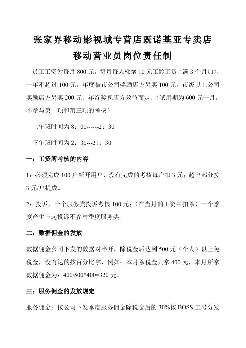 中国移动营业厅及手机卖场人员岗位责任制