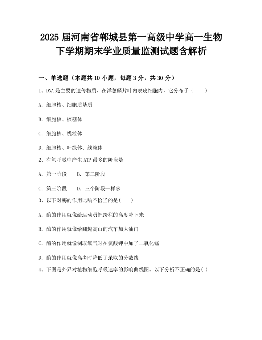 2025届河南省郸城县第一高级中学高一生物下学期期末学业质量监测试题含解析