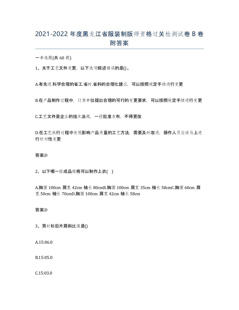 2021-2022年度黑龙江省服装制版师资格过关检测试卷B卷附答案