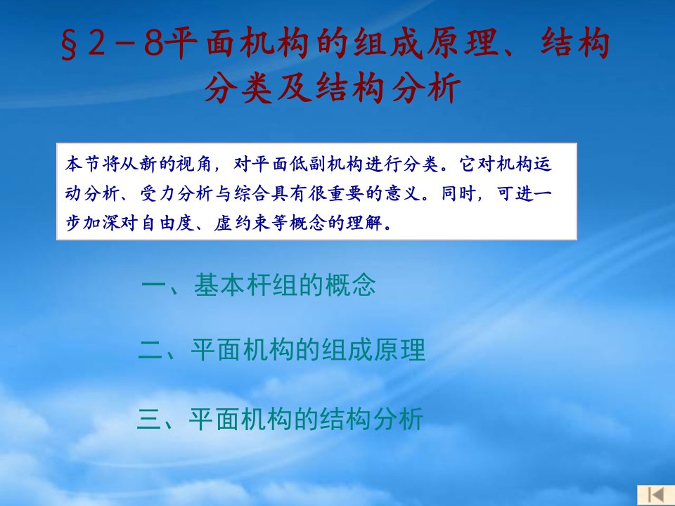 平面机构的组成原理、结构分类与结构分析