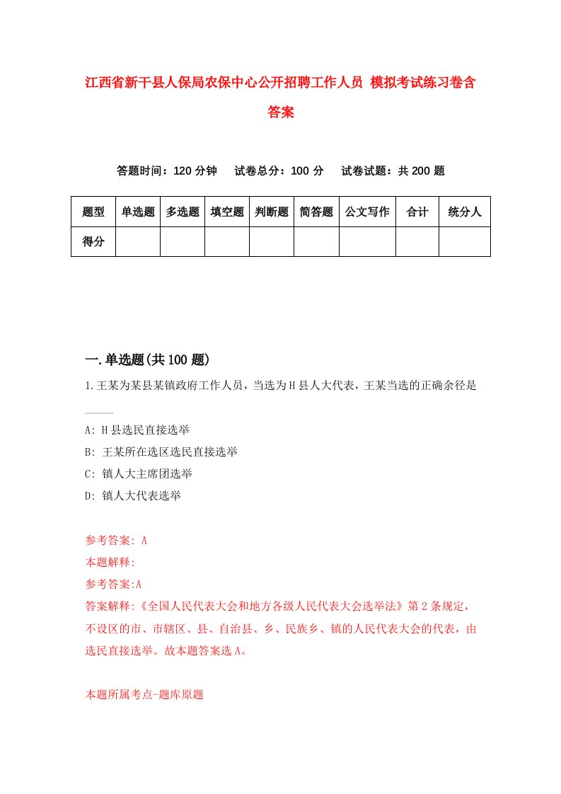 江西省新干县人保局农保中心公开招聘工作人员模拟考试练习卷含答案第8套