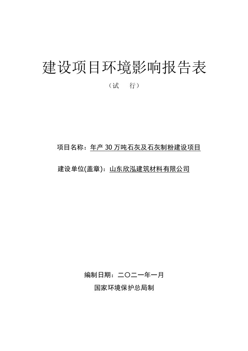 年产30万吨石灰及石灰制粉建设项目环境影响报告表