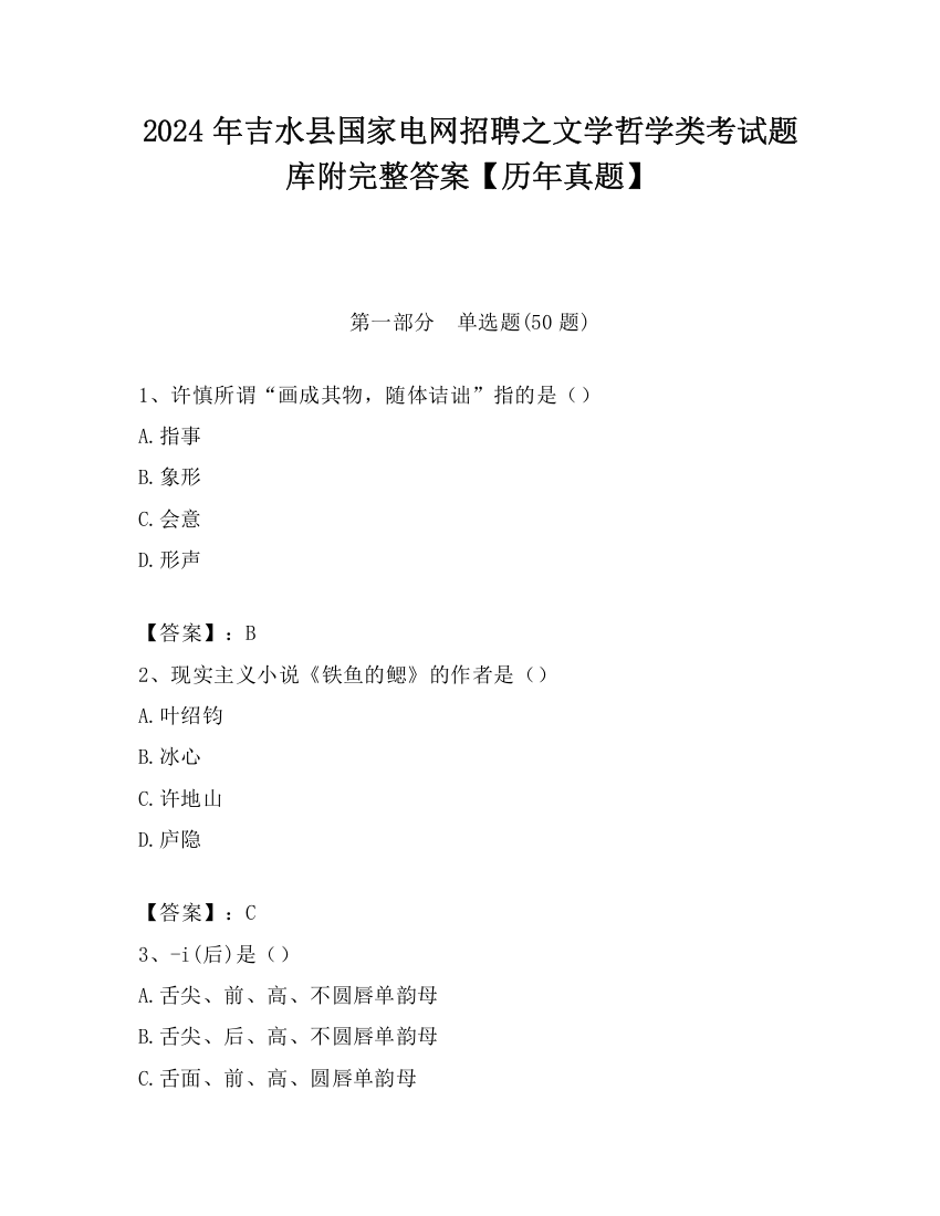 2024年吉水县国家电网招聘之文学哲学类考试题库附完整答案【历年真题】