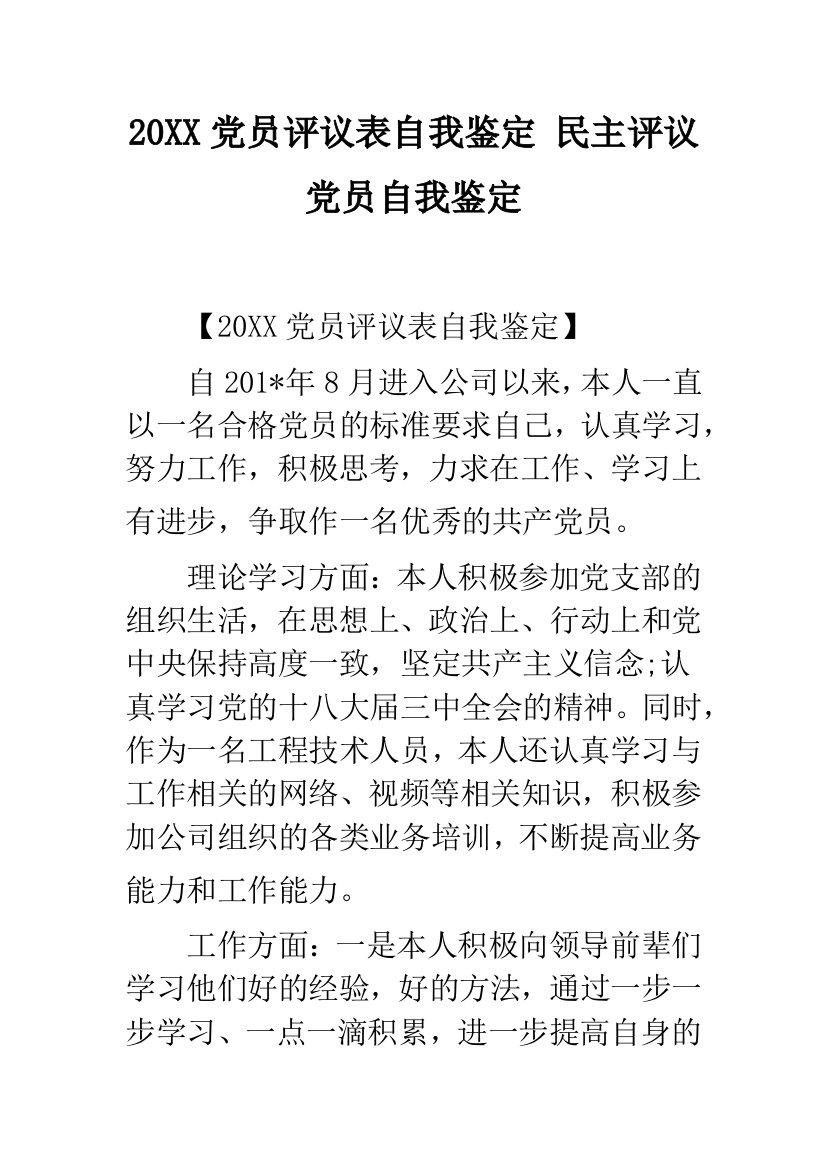 20XX党员评议表自我鉴定-民主评议党员自我鉴定