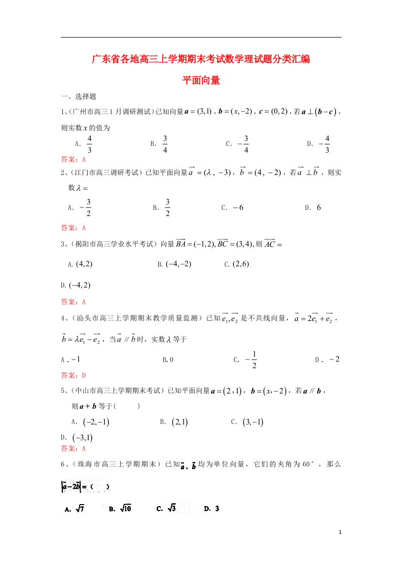 广东省各地高三数学上学期