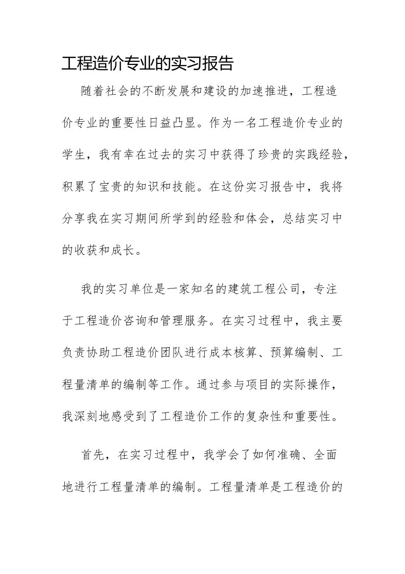 工程造价专业的实习报告