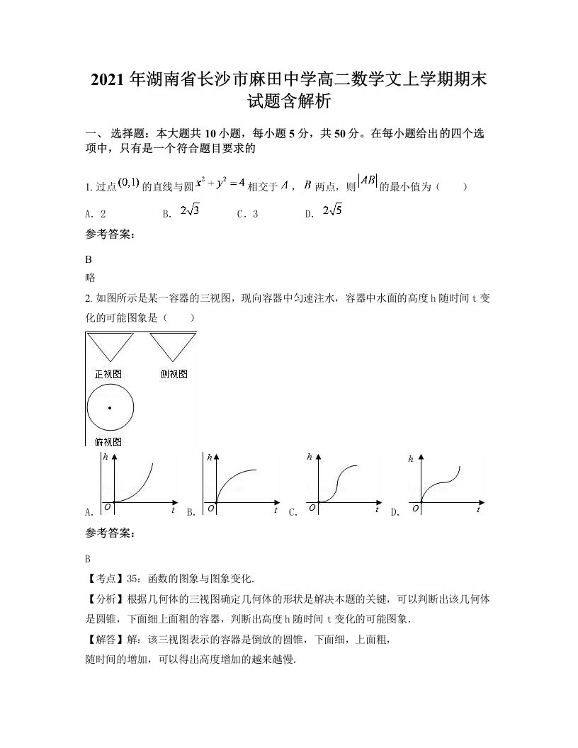 2021年湖南省长沙市麻田中学高二数学文上学期期末试题含解析