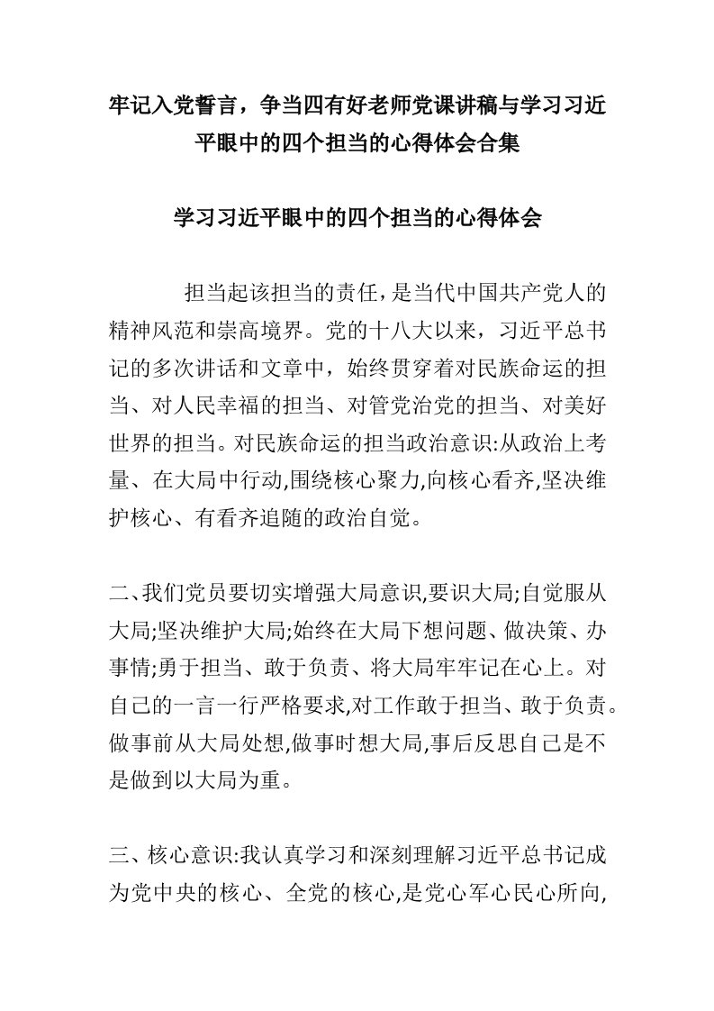 牢记入党誓言，争当四有好老师党课讲稿与学习习近平眼中的四个担当的心得体会合集