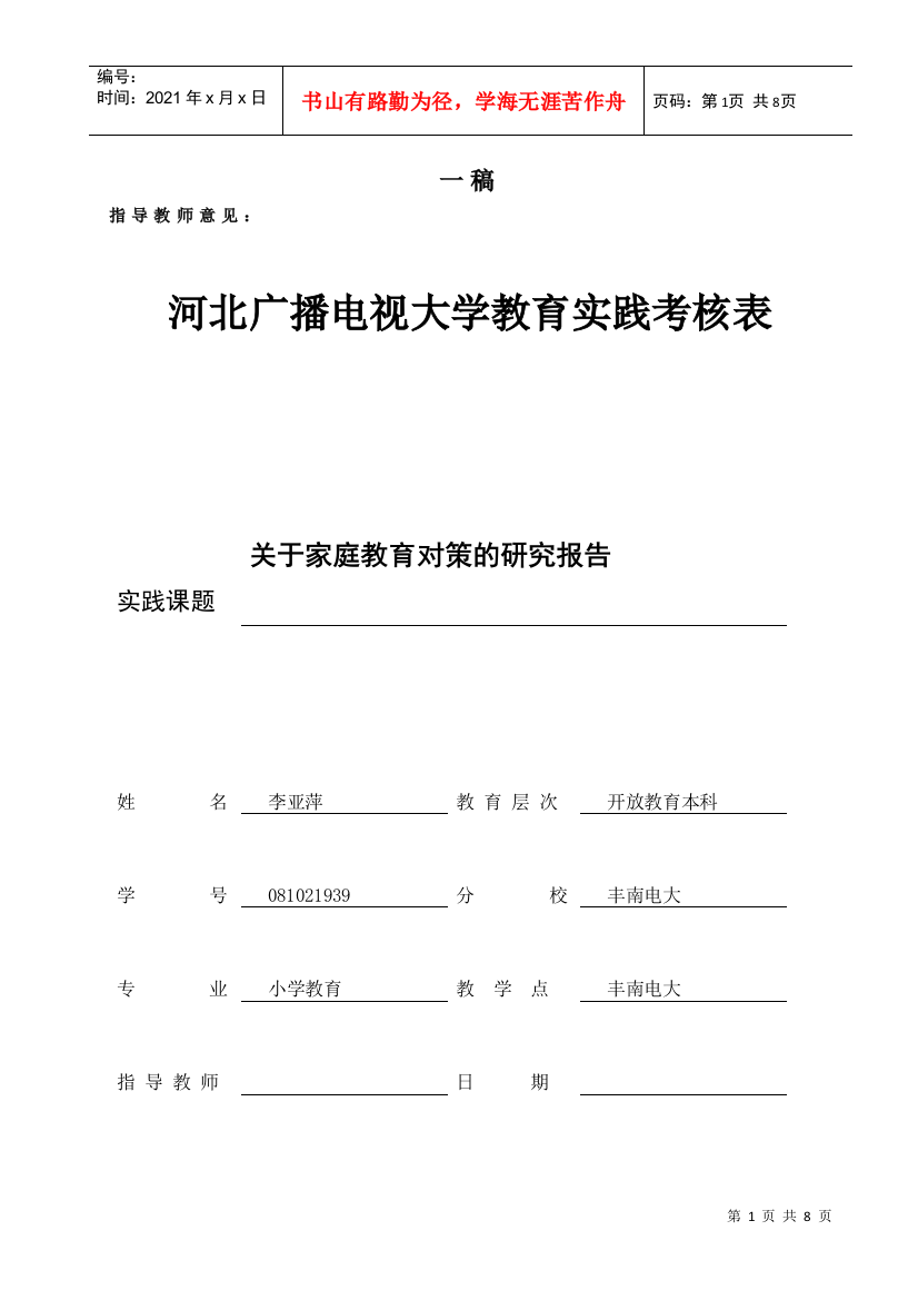 小教专业教育实践考核表(初稿)