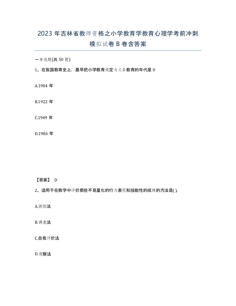 2023年吉林省教师资格之小学教育学教育心理学考前冲刺模拟试卷B卷含答案