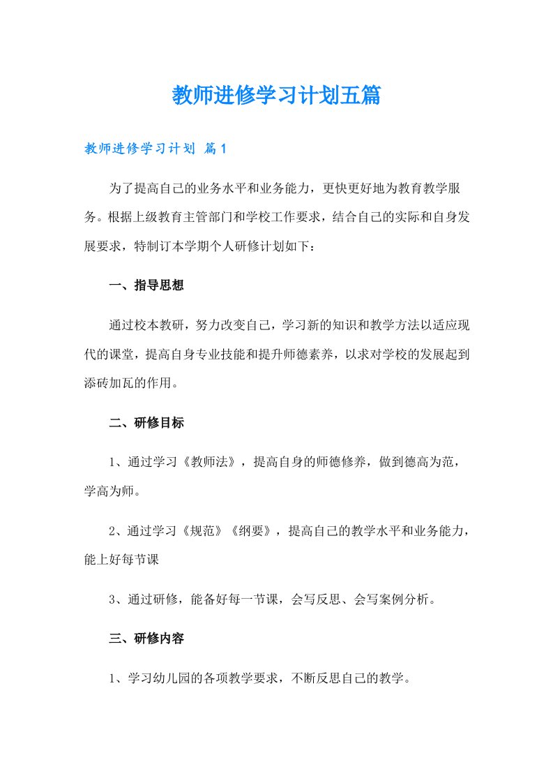 教师进修学习计划五篇