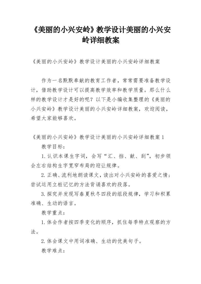 《美丽的小兴安岭》教学设计美丽的小兴安岭详细教案