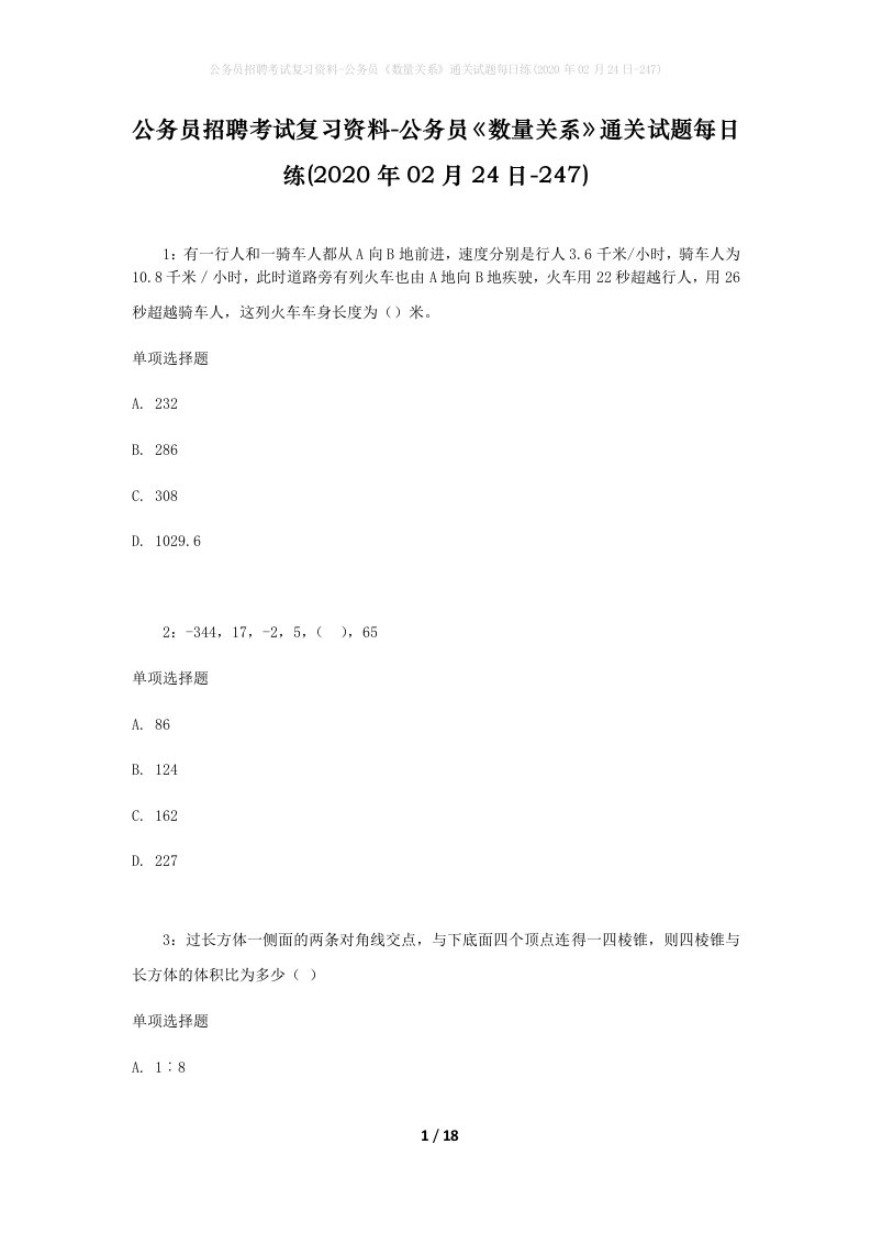 公务员招聘考试复习资料-公务员数量关系通关试题每日练2020年02月24日-247