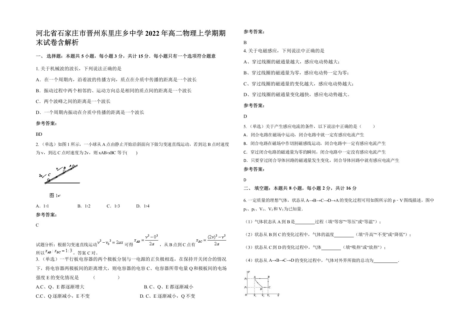 河北省石家庄市晋州东里庄乡中学2022年高二物理上学期期末试卷含解析