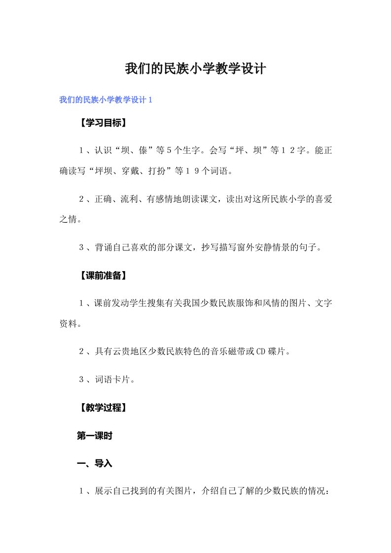 我们的民族小学教学设计