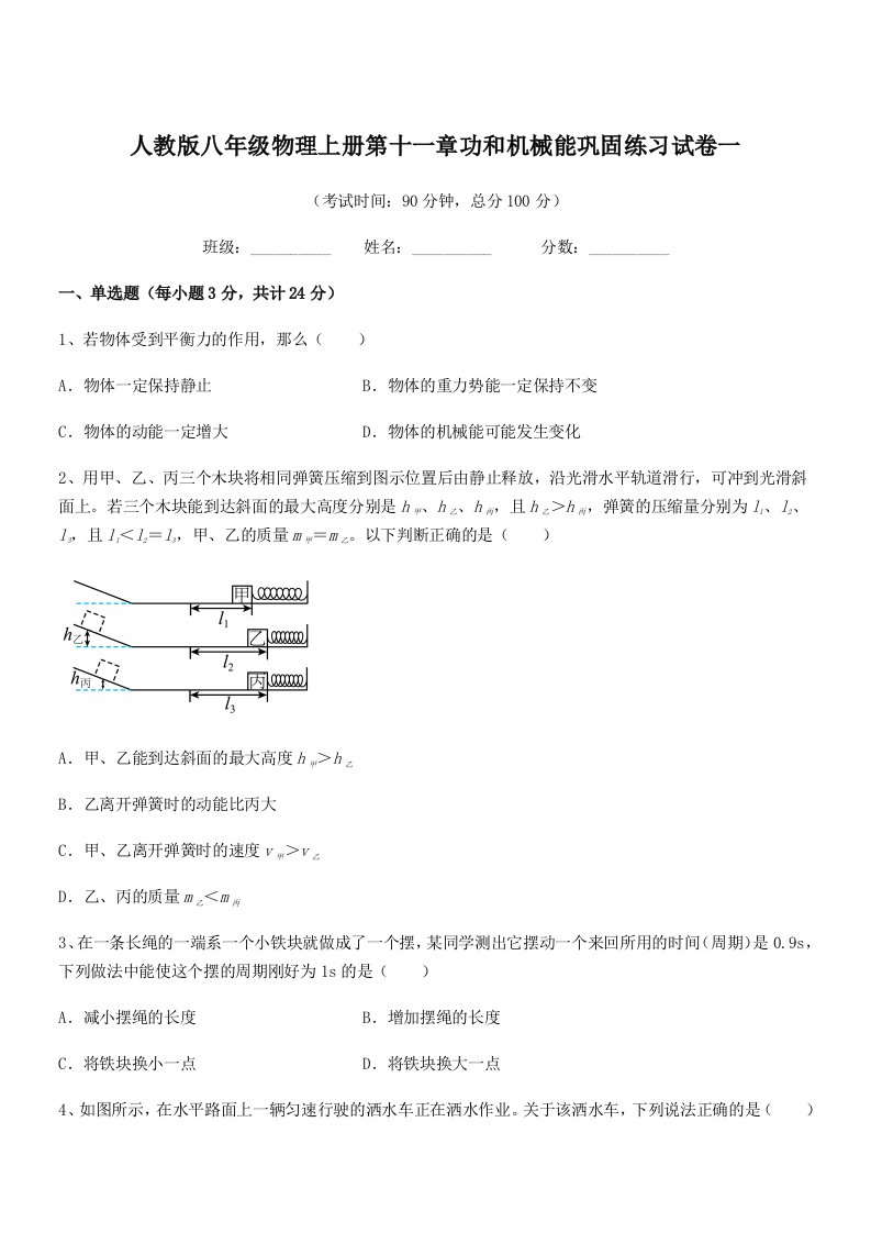 2019学年人教版八年级物理上册第十一章功和机械能巩固练习试卷一