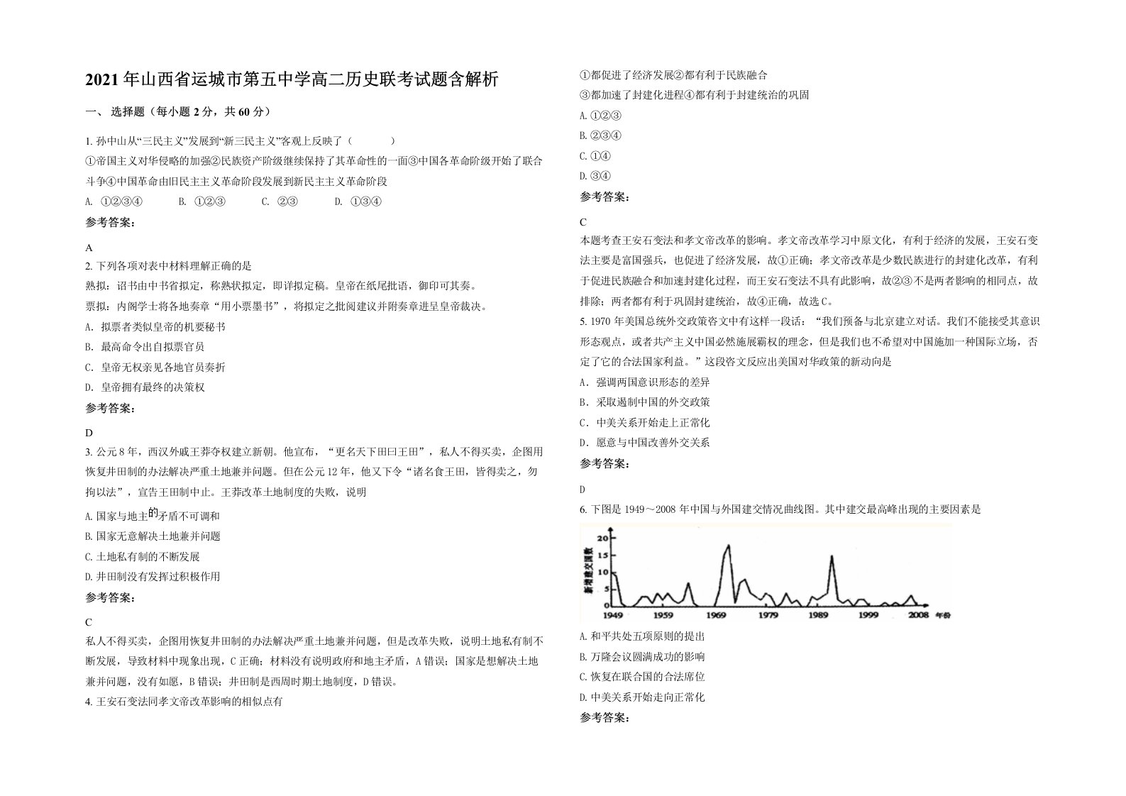 2021年山西省运城市第五中学高二历史联考试题含解析