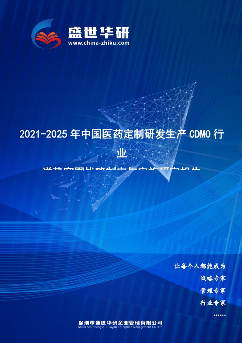 2021-2025年中国医药定制研发生产CDMO行业逆势突围战略制定与实施研究报告