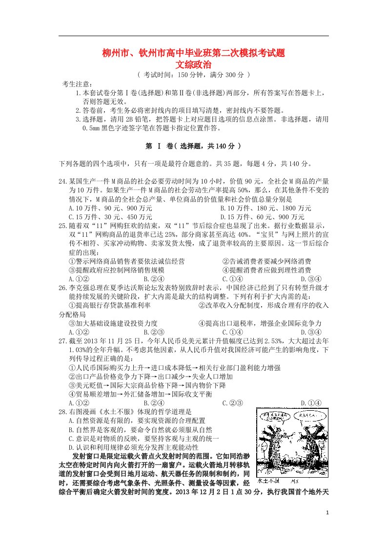 广西柳州市、钦州市高三政治毕业班第二次模拟考试试题新人教版