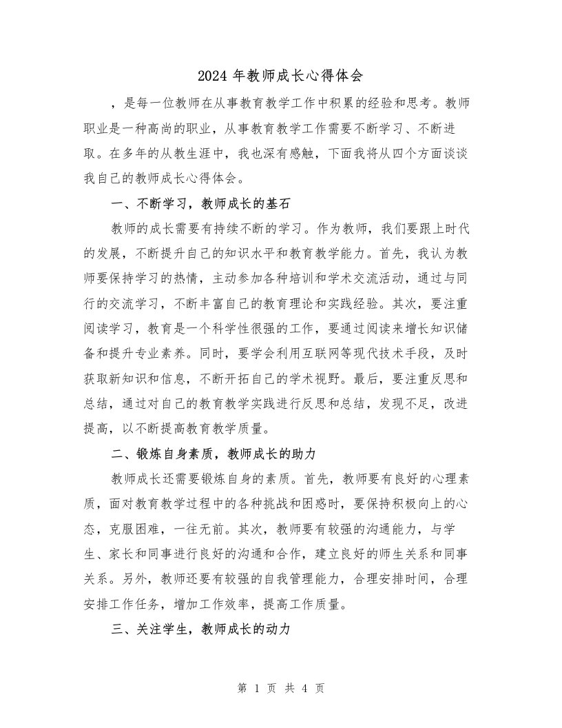 2024年教师成长心得体会（2篇）