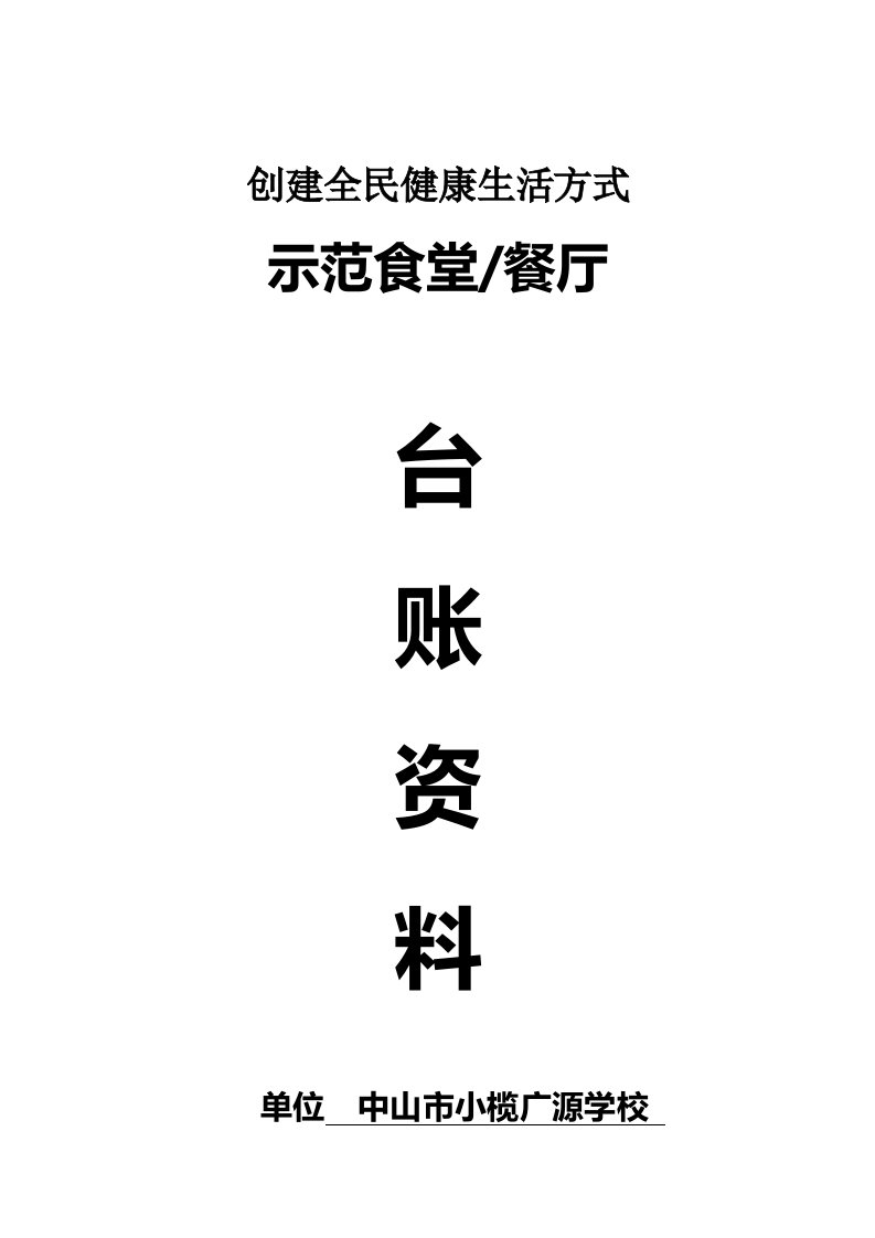 创建全民健康生活方式示范食堂、餐厅台账资料