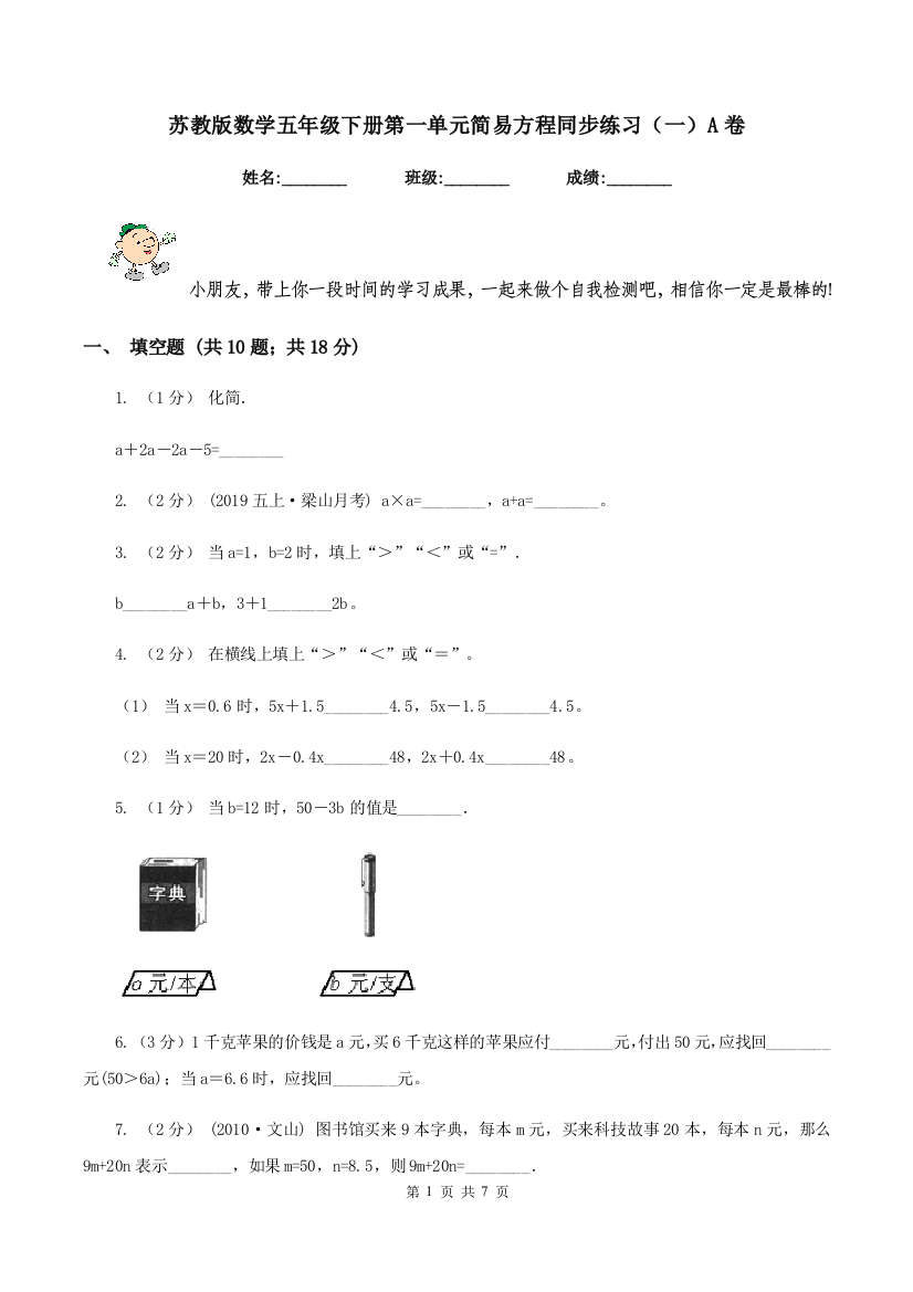 苏教版数学五年级下册第一单元简易方程同步练习(一)A卷