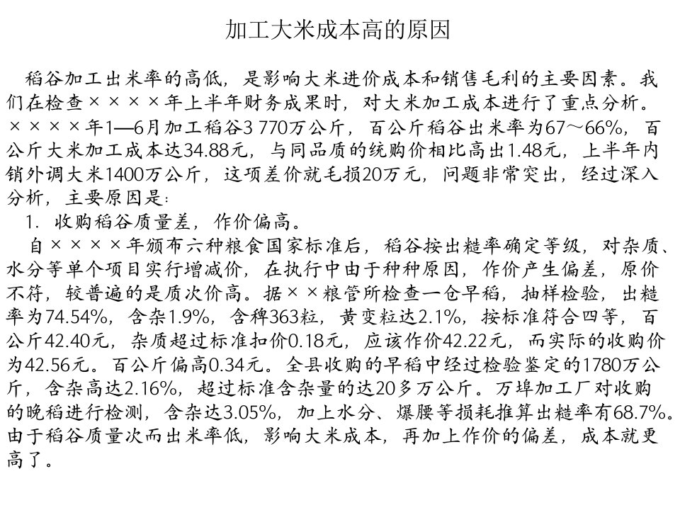 加工大米成本高的原因稻谷加工出米率的高低,是影响大米进