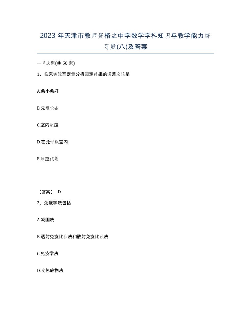 2023年天津市教师资格之中学数学学科知识与教学能力练习题八及答案