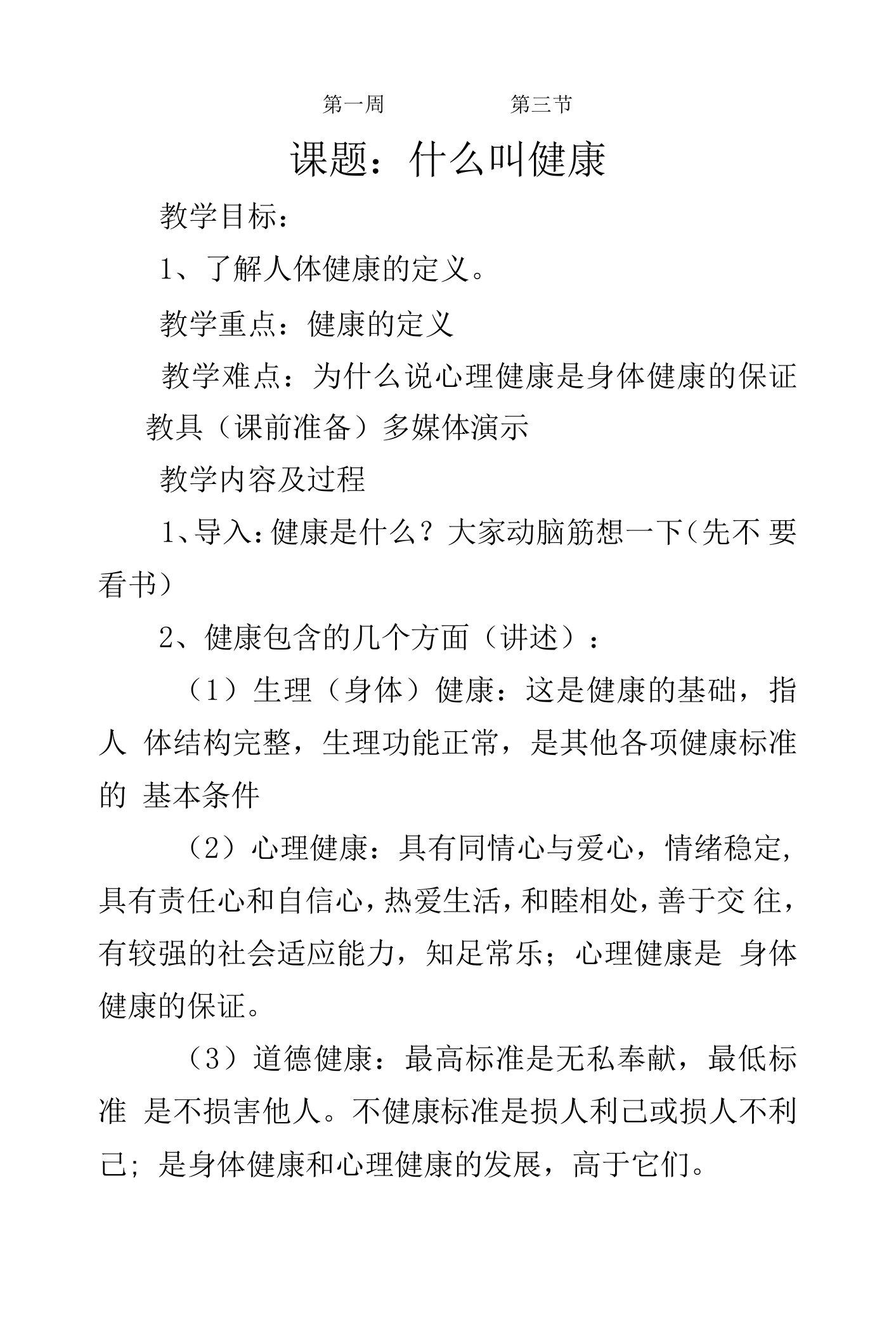 一二年级健康教育教案