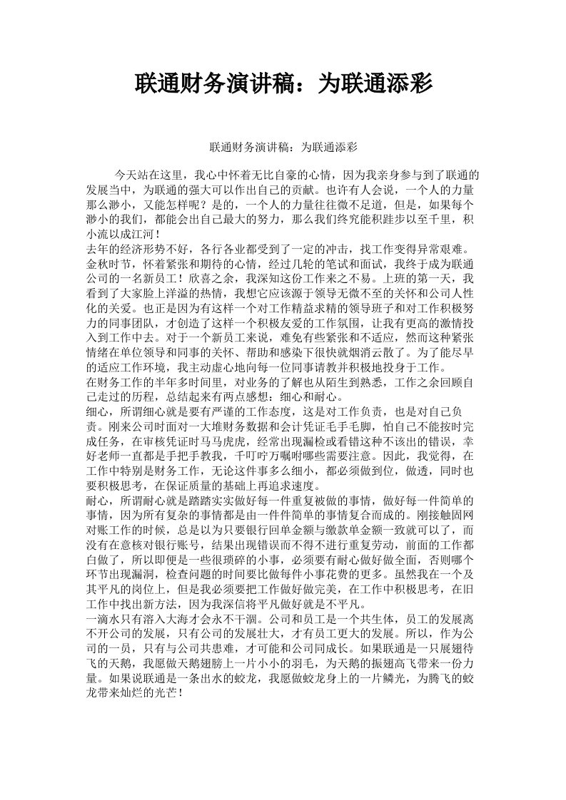 联通财务演讲稿：为联通添彩