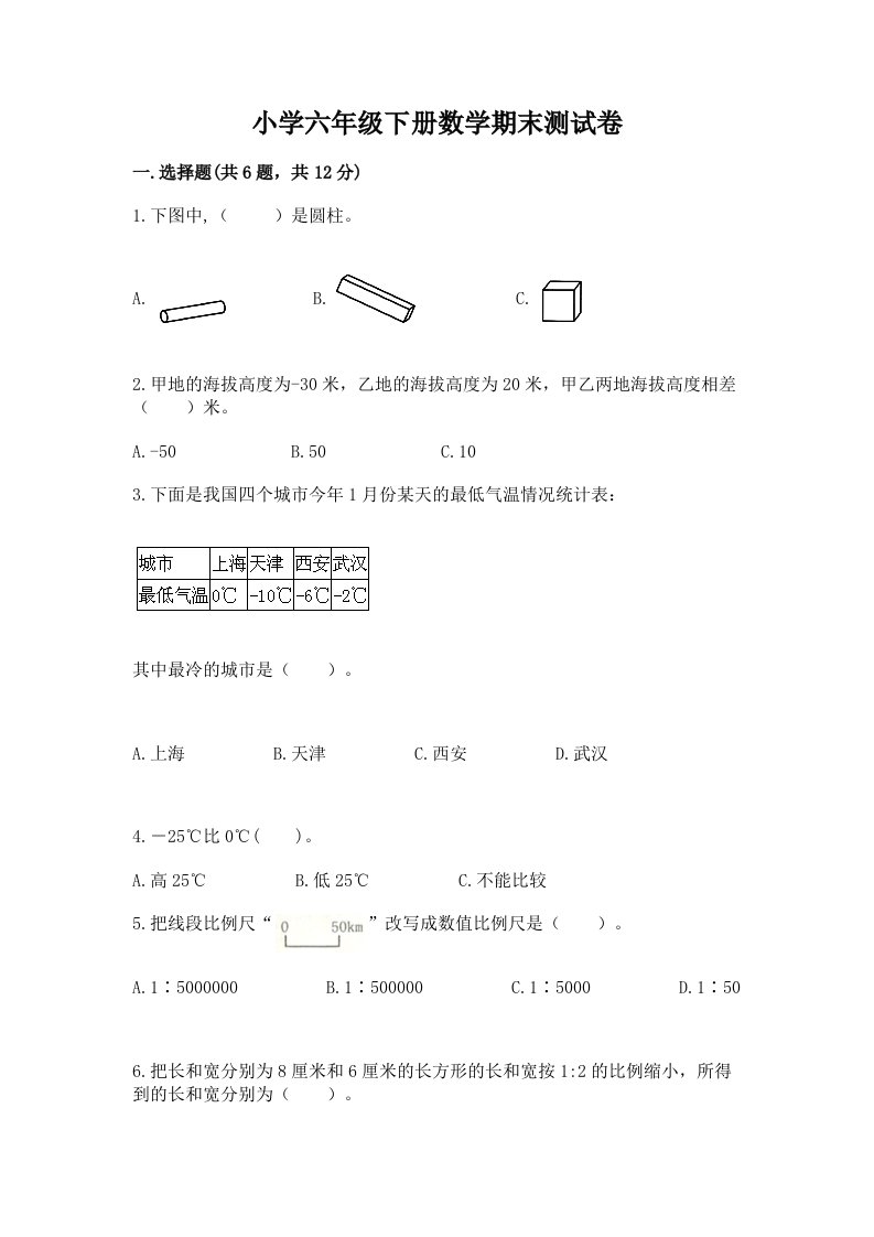 小学六年级下册数学期末测试卷精品（历年真题）