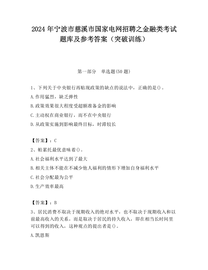 2024年宁波市慈溪市国家电网招聘之金融类考试题库及参考答案（突破训练）