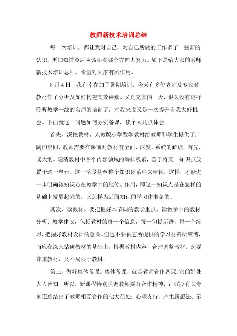 教师新技术培训总结