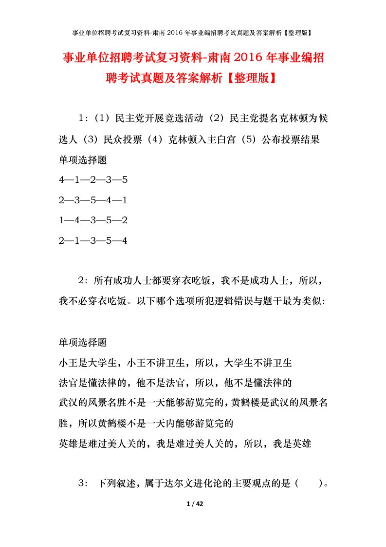 事业单位招聘考试复习资料-肃南2016年事业编招聘考试真题及答案解析整理版