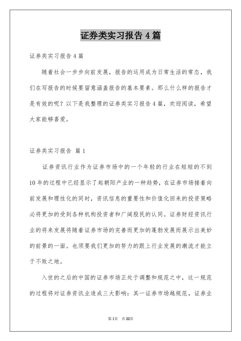 证券类实习报告4篇范本