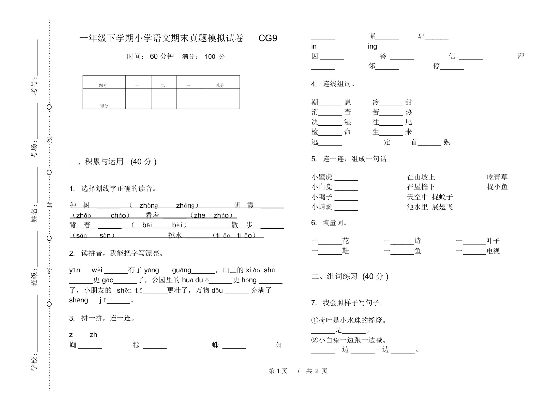 一年级下学期小学语文期末真题模拟试卷CG9