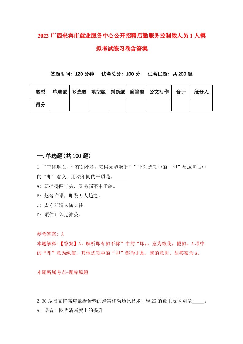 2022广西来宾市就业服务中心公开招聘后勤服务控制数人员1人模拟考试练习卷含答案第6卷