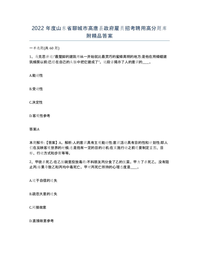 2022年度山东省聊城市高唐县政府雇员招考聘用高分题库附答案