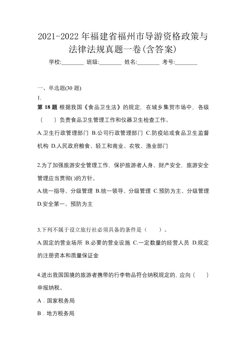 2021-2022年福建省福州市导游资格政策与法律法规真题一卷含答案