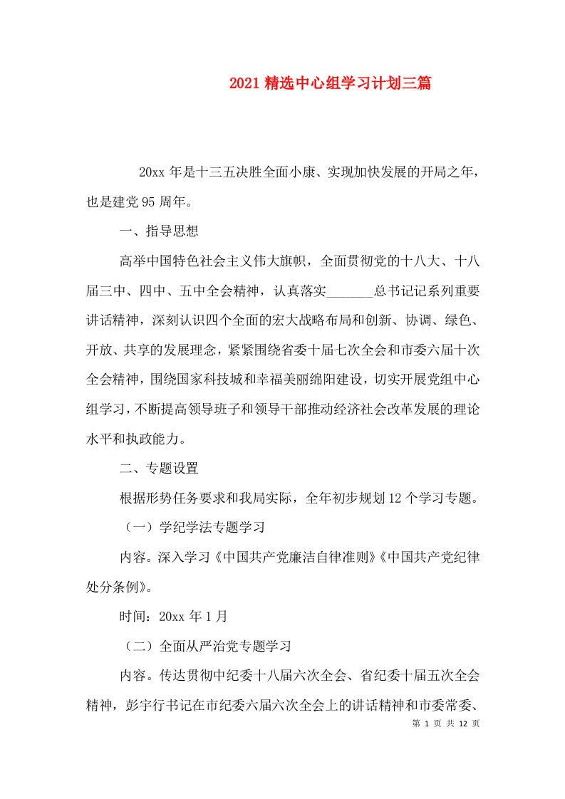 2021精选中心组学习计划三篇