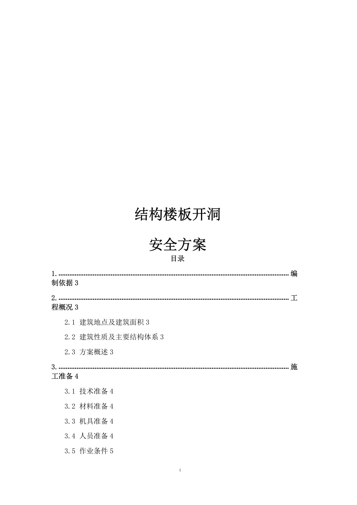 结构楼板开洞安全方案