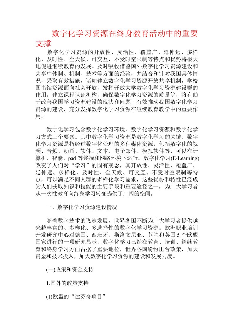 数字化学习资源在终身教育活动中的重要支撑