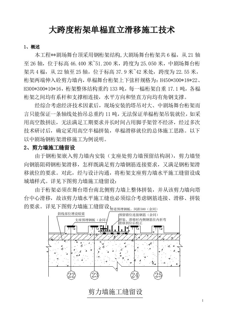 精选大跨度桁架单榀直立滑移施工技术